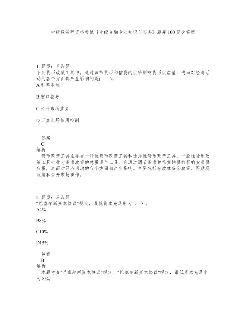 中级经济师资格考试中级金融专业知识与实务题库100题含答案测考473版