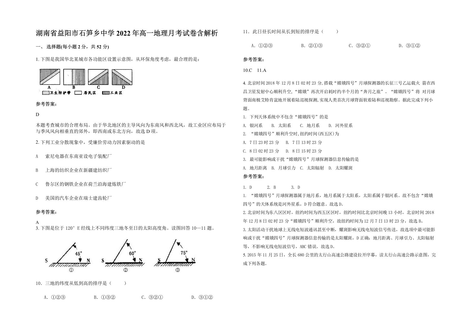 湖南省益阳市石笋乡中学2022年高一地理月考试卷含解析