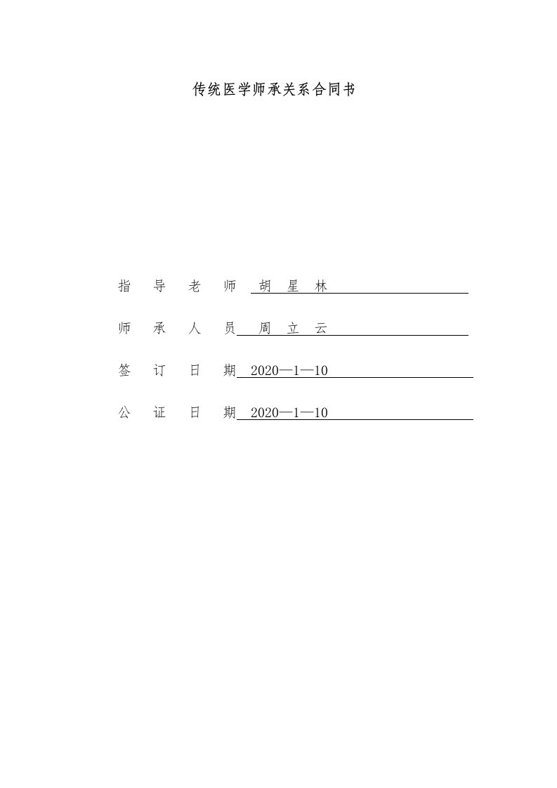 传统医学师承关系合同书