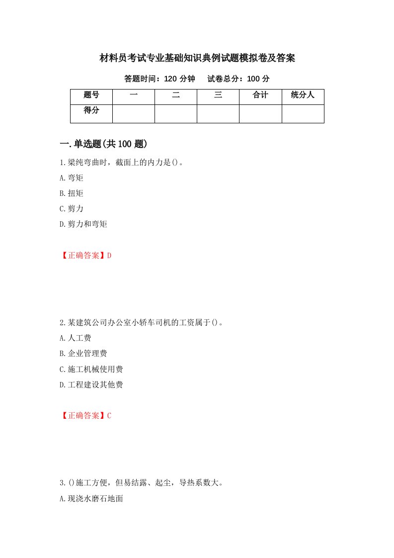 材料员考试专业基础知识典例试题模拟卷及答案第66卷