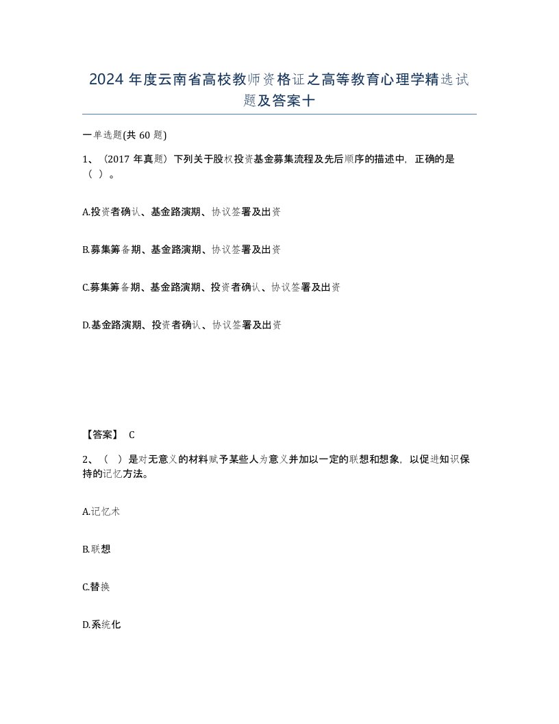 2024年度云南省高校教师资格证之高等教育心理学试题及答案十