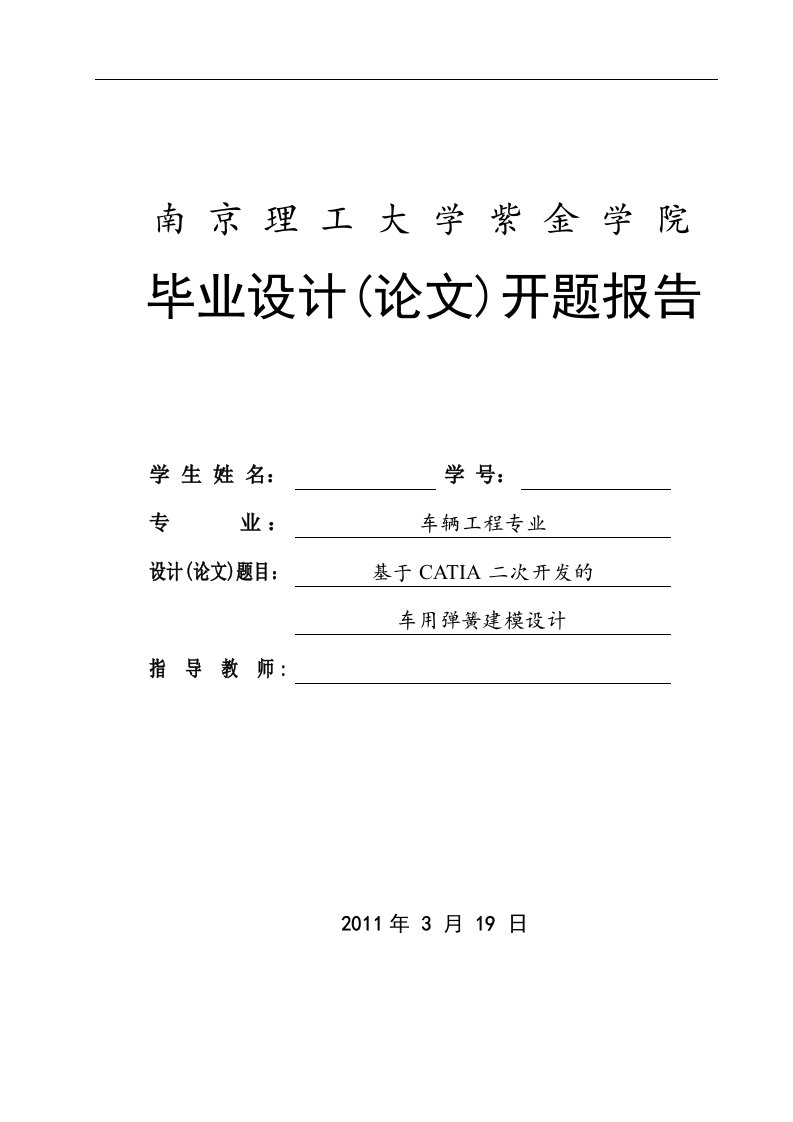 车辆工程毕业设计(论文)开题报告-基于CATIA二次开发下的车用弹簧建模设计