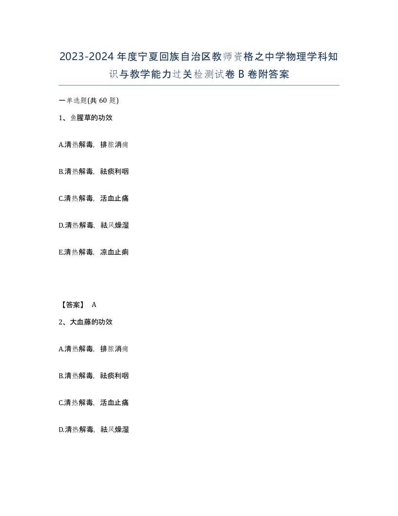 2023-2024年度宁夏回族自治区教师资格之中学物理学科知识与教学能力过关检测试卷B卷附答案