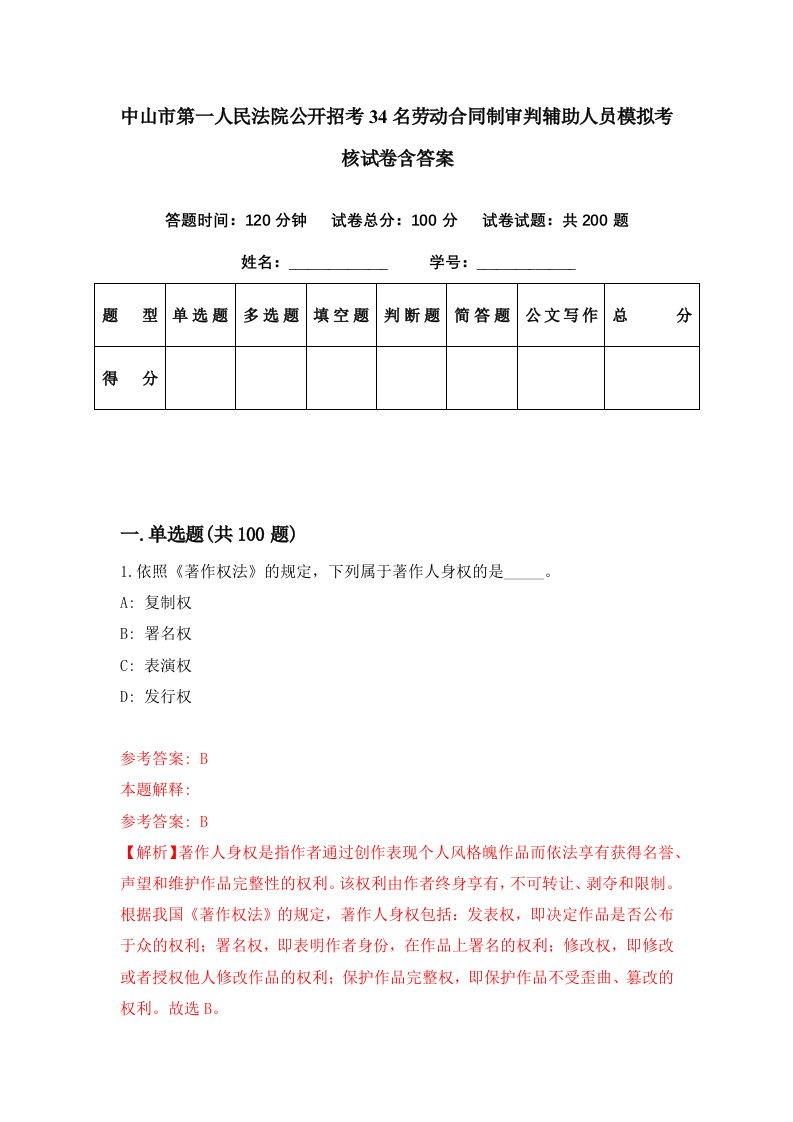 中山市第一人民法院公开招考34名劳动合同制审判辅助人员模拟考核试卷含答案1