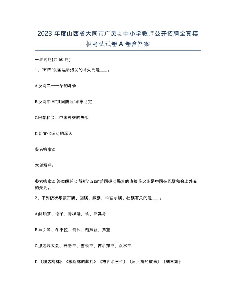 2023年度山西省大同市广灵县中小学教师公开招聘全真模拟考试试卷A卷含答案