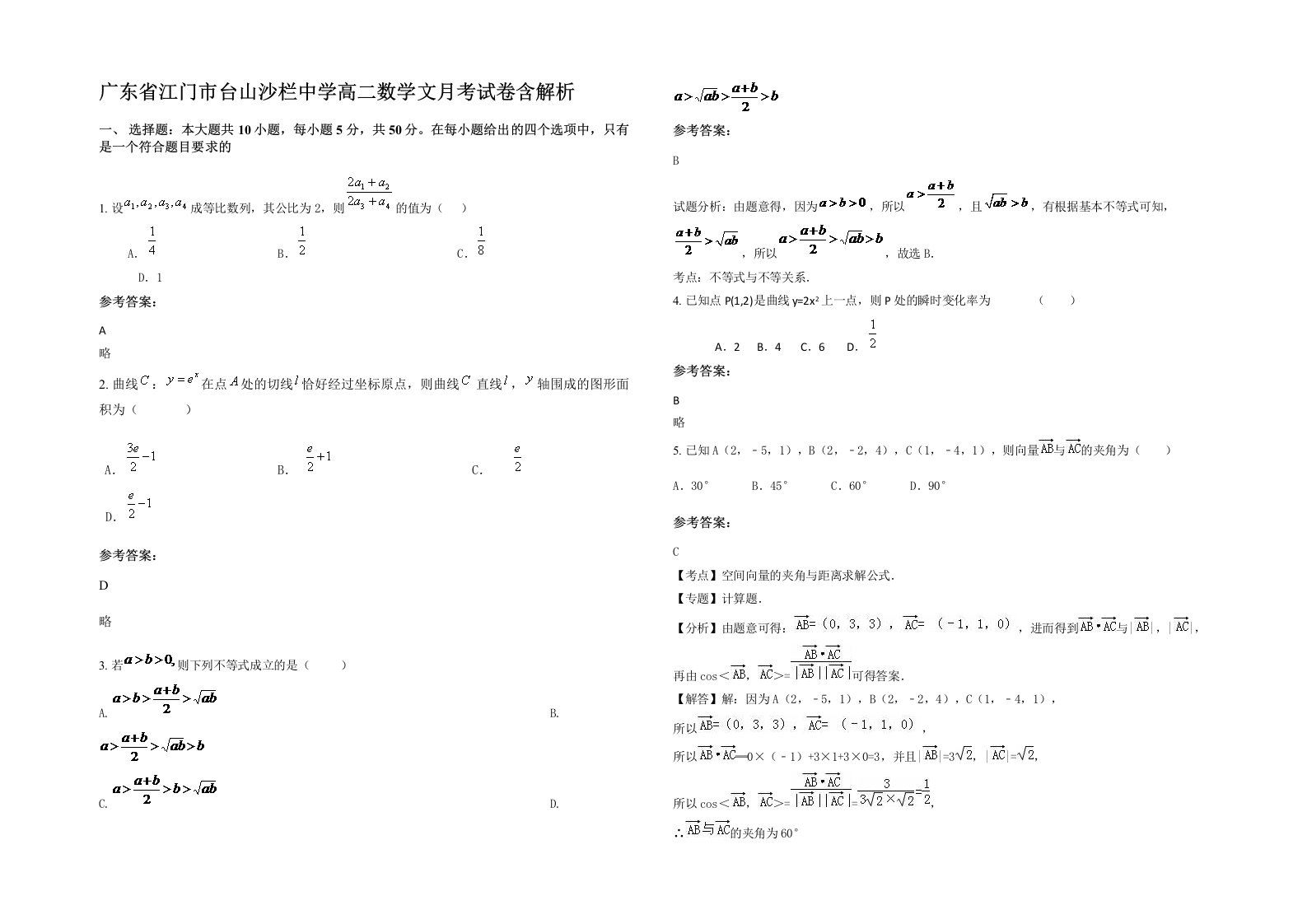 广东省江门市台山沙栏中学高二数学文月考试卷含解析