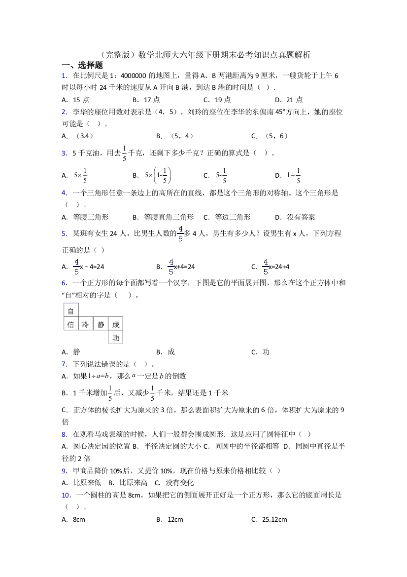 （完整版）数学北师大六年级下册期末必考知识点真题解析