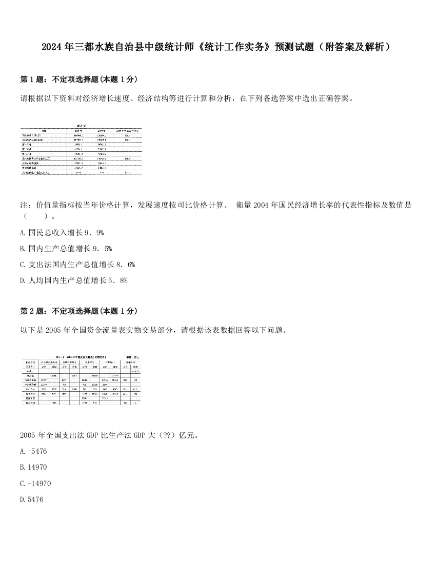 2024年三都水族自治县中级统计师《统计工作实务》预测试题（附答案及解析）