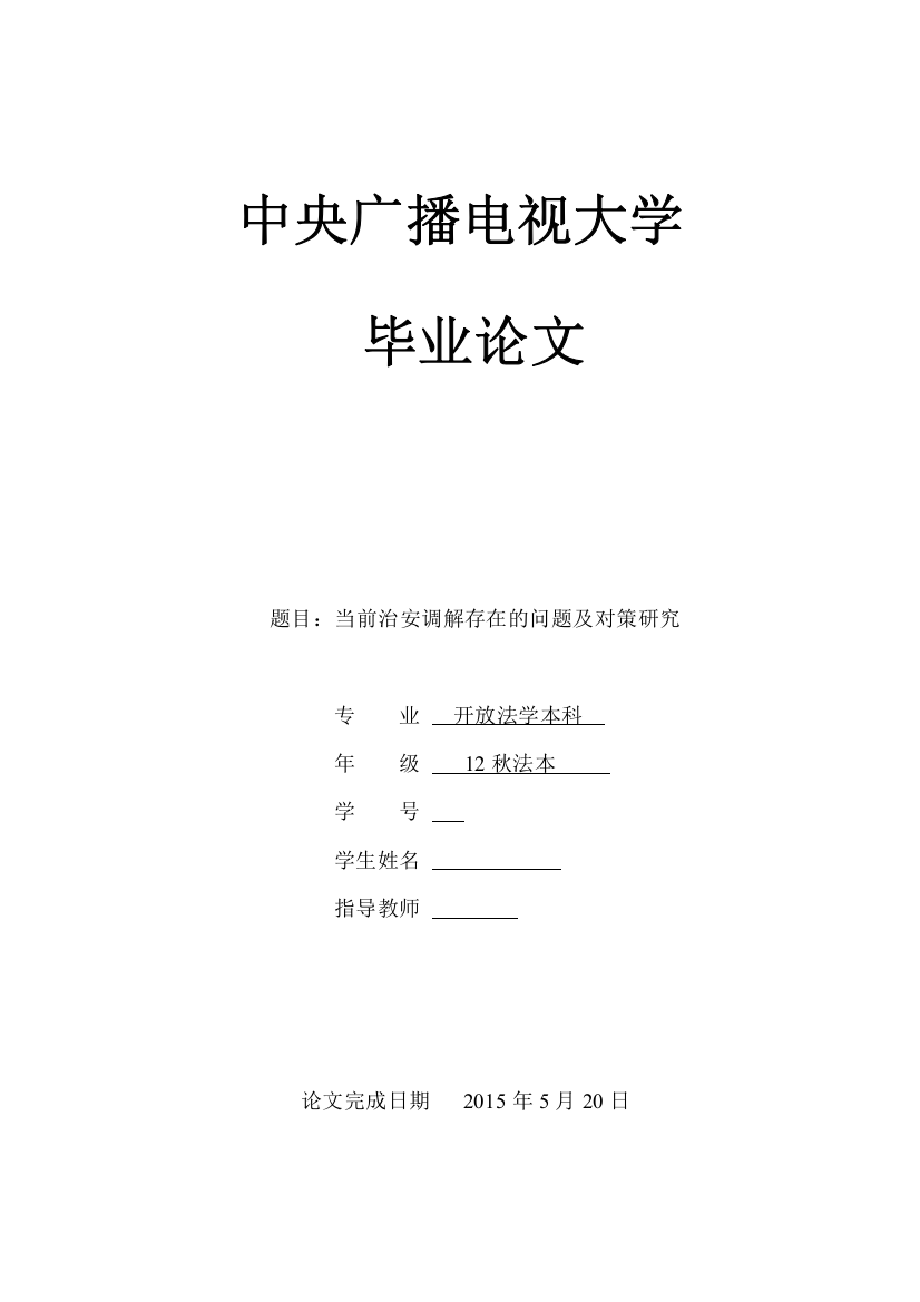 前当治安调解存在的问题及对策研究大学论文