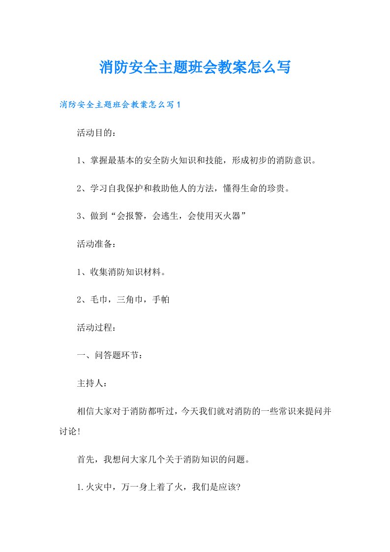 消防安全主题班会教案怎么写