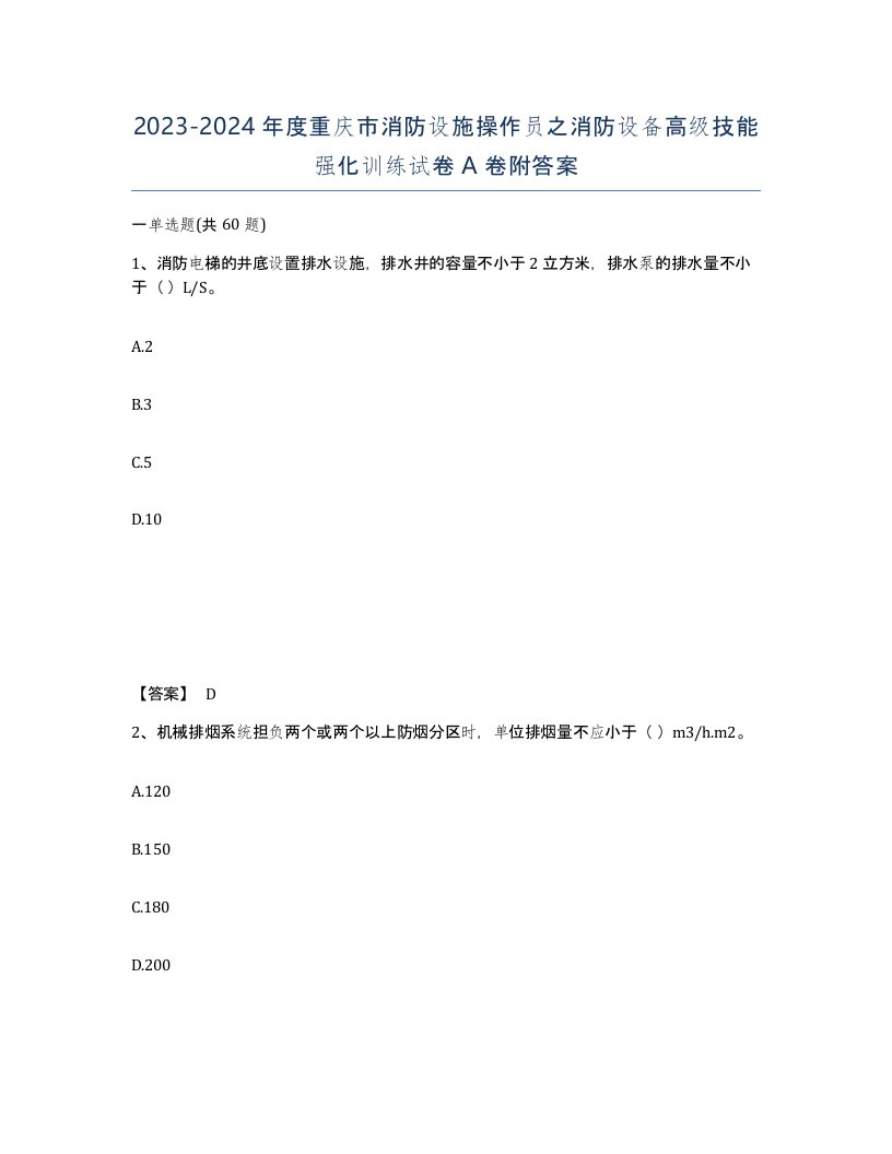 2023-2024年度重庆市消防设施操作员之消防设备高级技能强化训练试卷A卷附答案