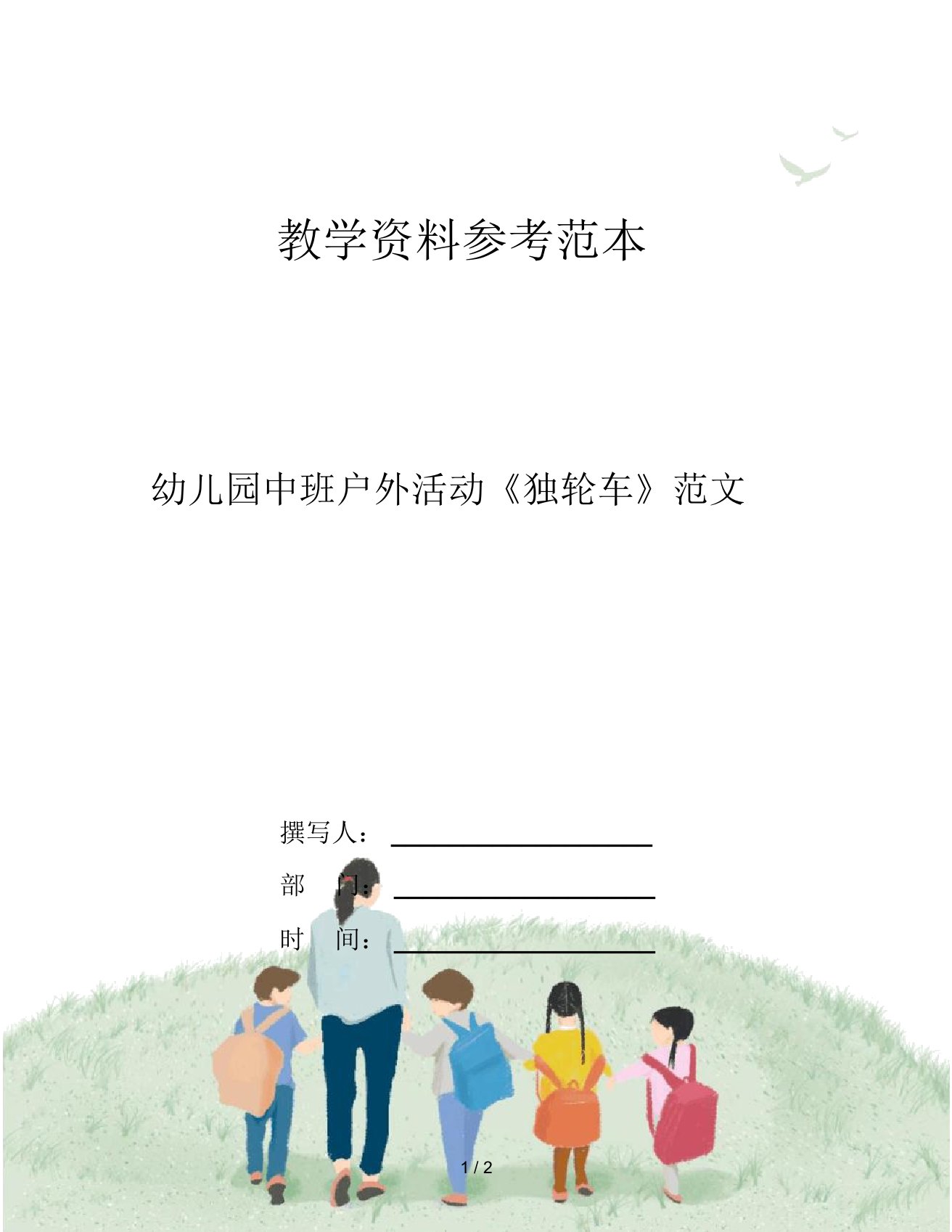 幼儿园中班户外活动《独轮车》范文