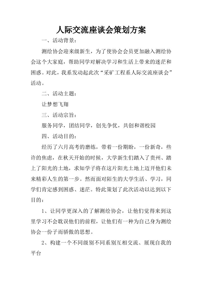 人际交流座谈会策划方案.docx