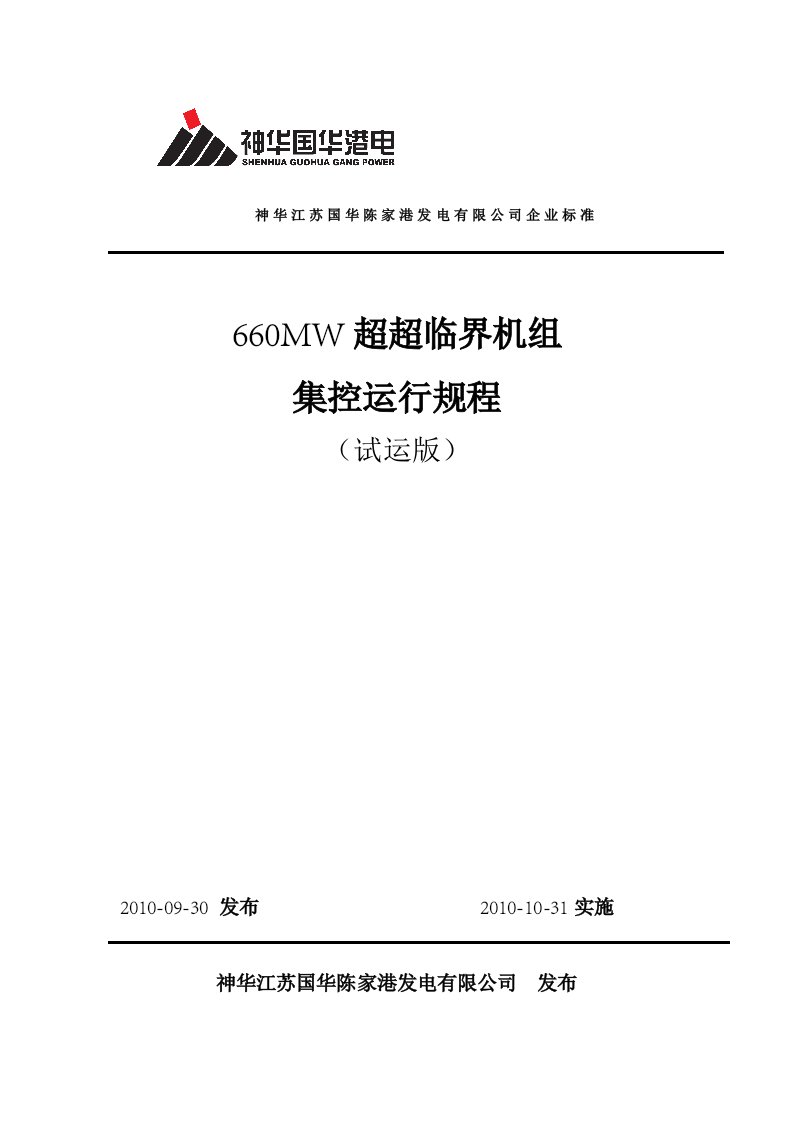 660MW超超临界机组集控运行规程全套