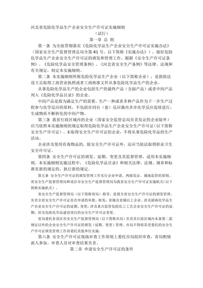 河北省危险化学品生产企业安全生产许可证实施细则