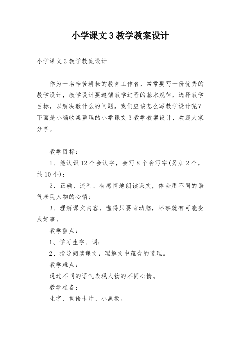 小学课文3教学教案设计