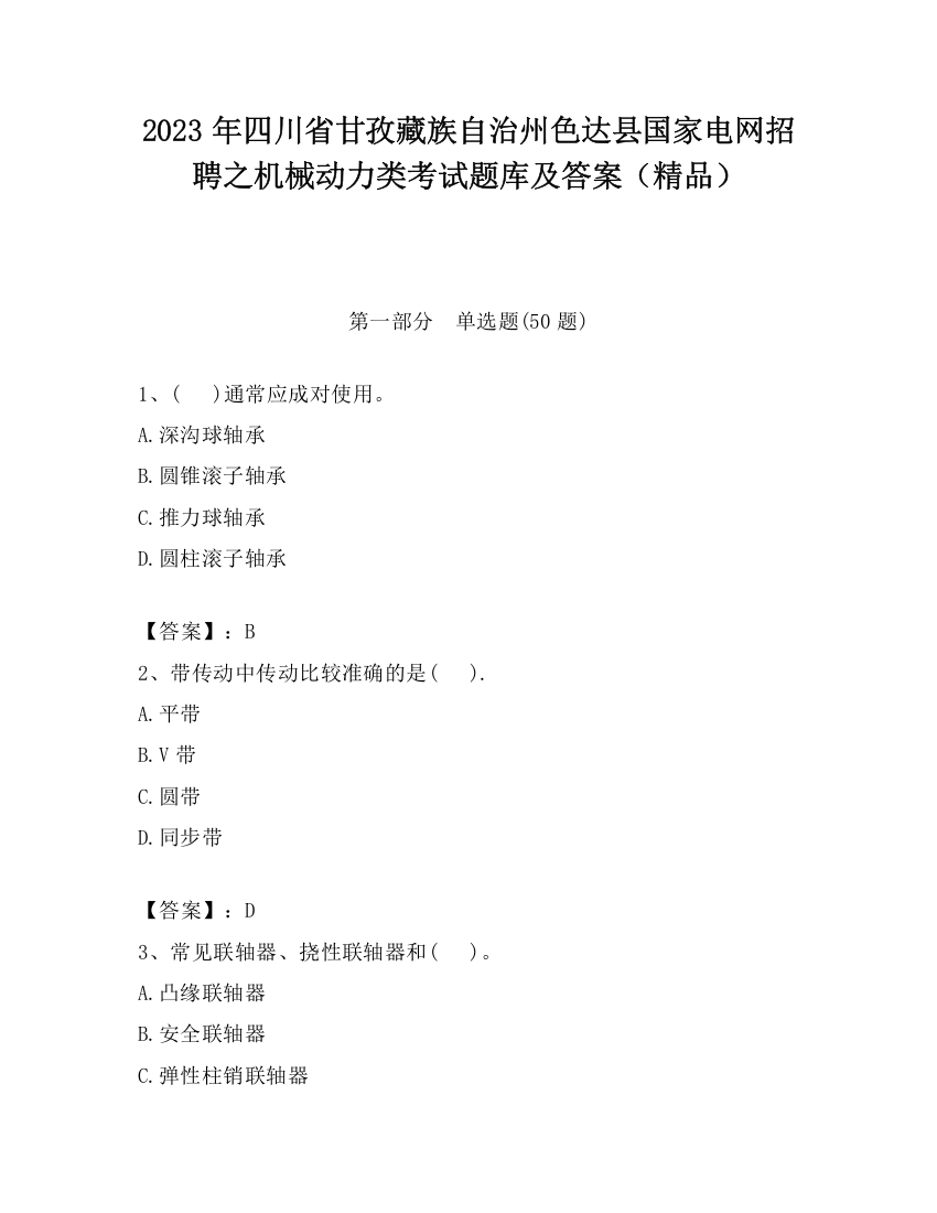 2023年四川省甘孜藏族自治州色达县国家电网招聘之机械动力类考试题库及答案（精品）