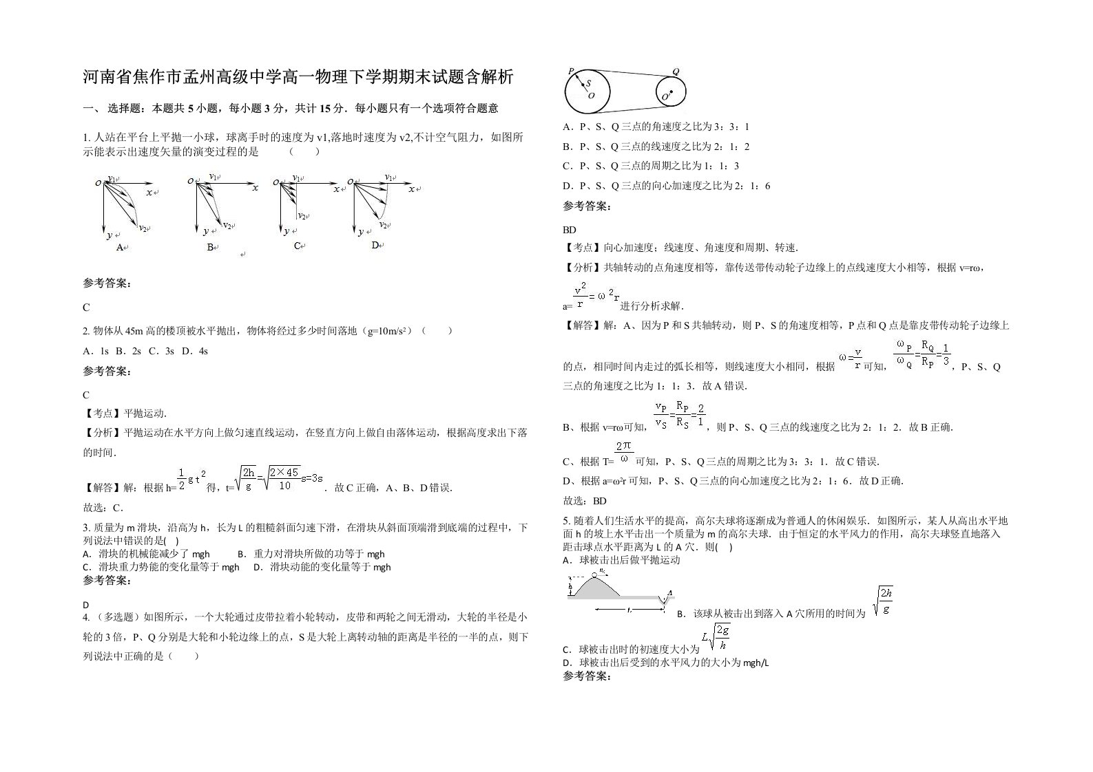 河南省焦作市孟州高级中学高一物理下学期期末试题含解析