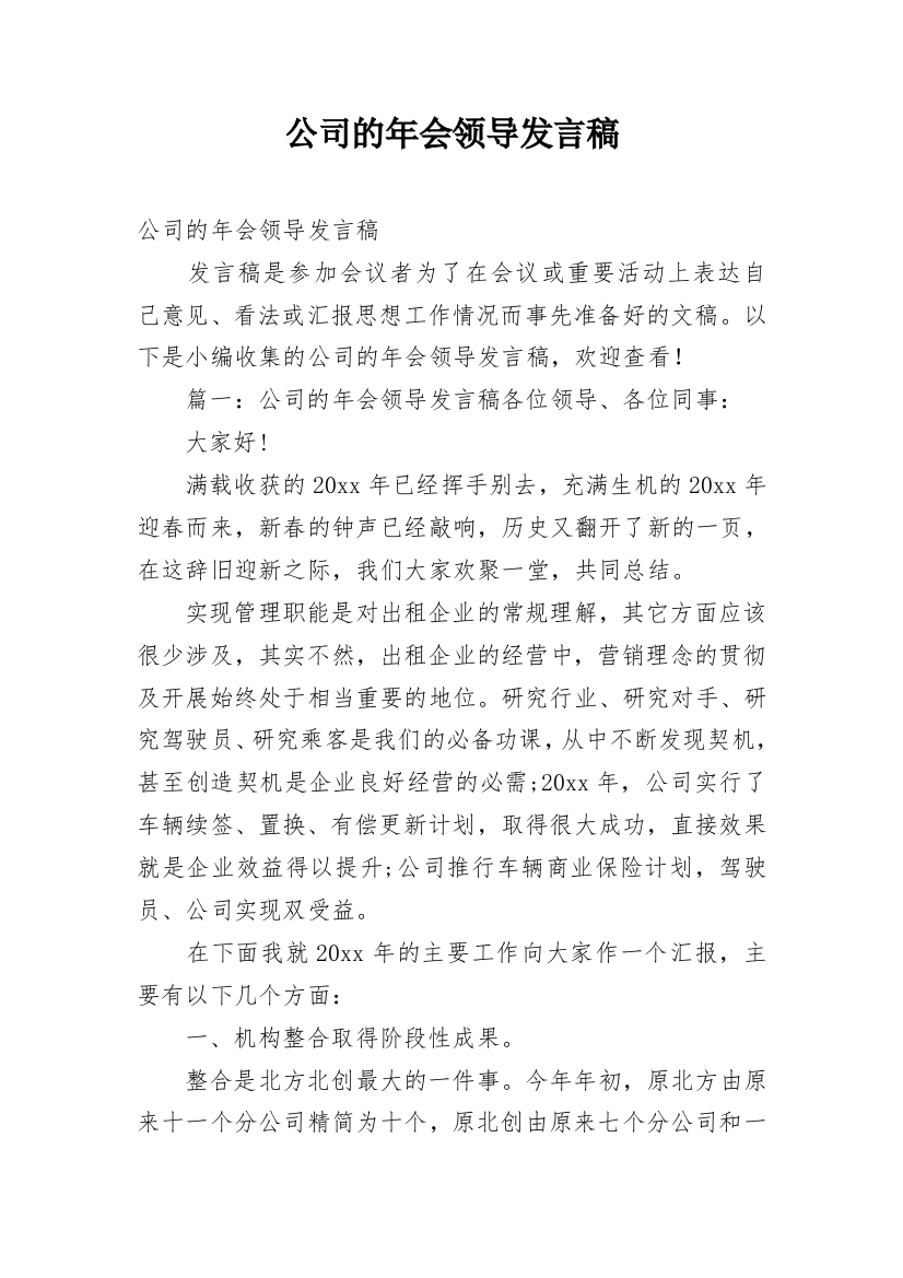 公司的年会领导发言稿