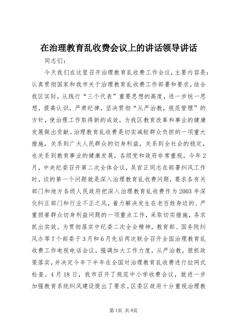 在治理教育乱收费会议上的讲话领导讲话