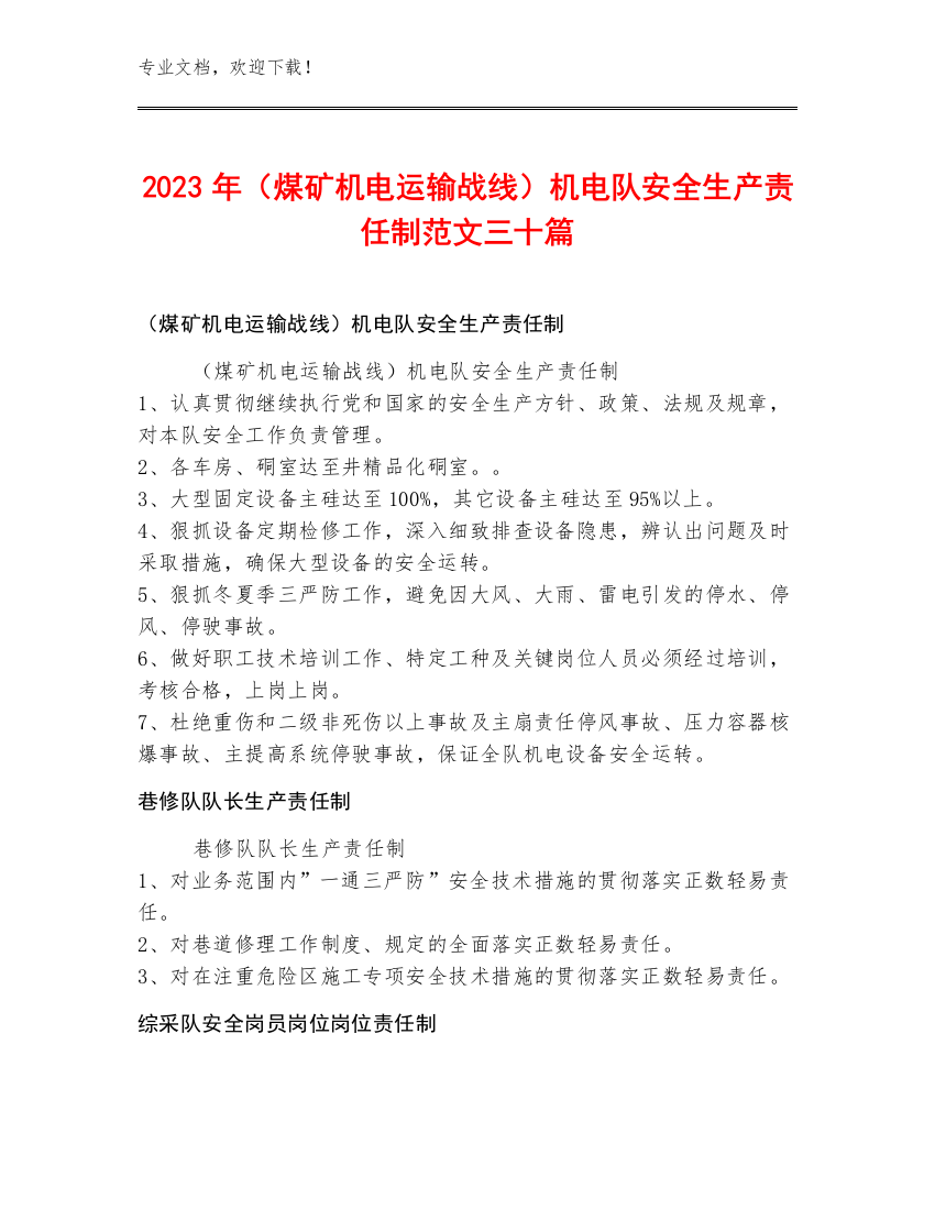 2023年（煤矿机电运输战线）机电队安全生产责任制范文三十篇