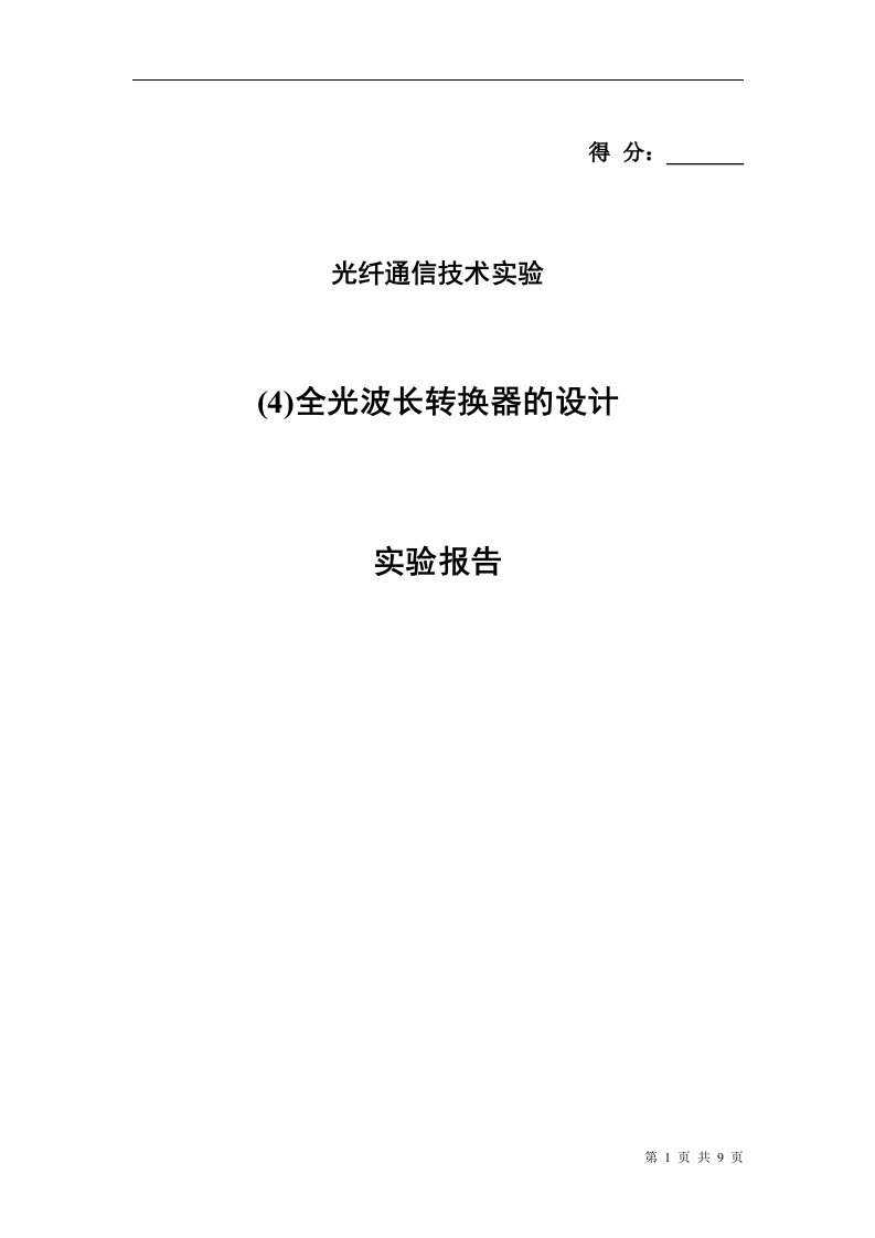 光纤通信技术实验报告-波长转换