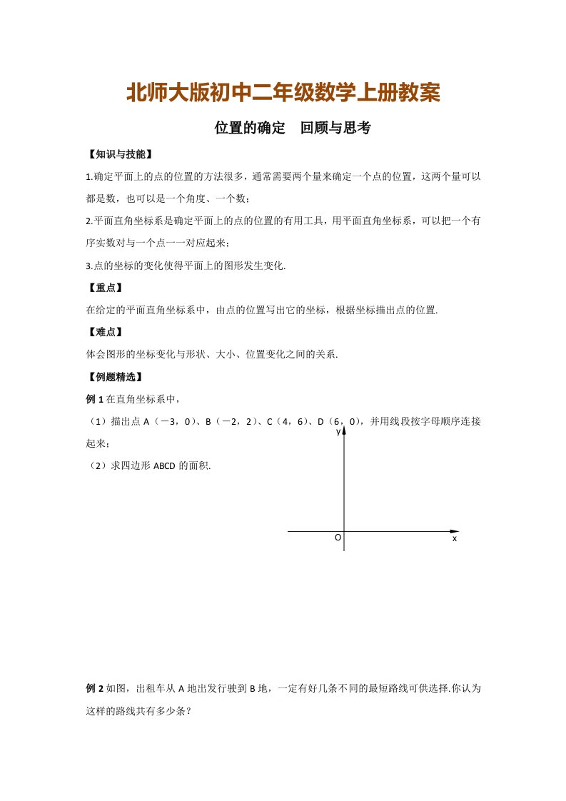 北师大版初中二年级数学上册教案：位置的确定