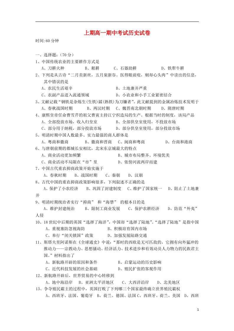 湖南省娄底四中高一历史下学期期中试题新人教版