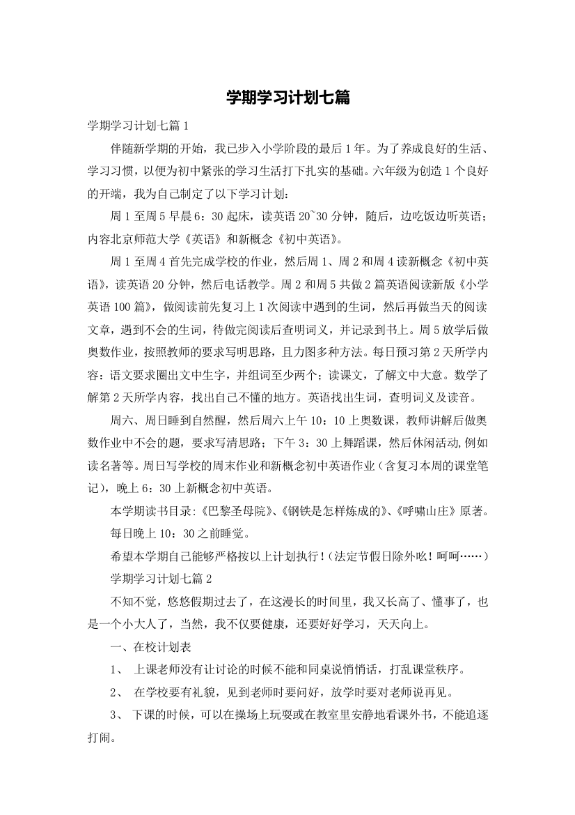 学期学习计划七篇