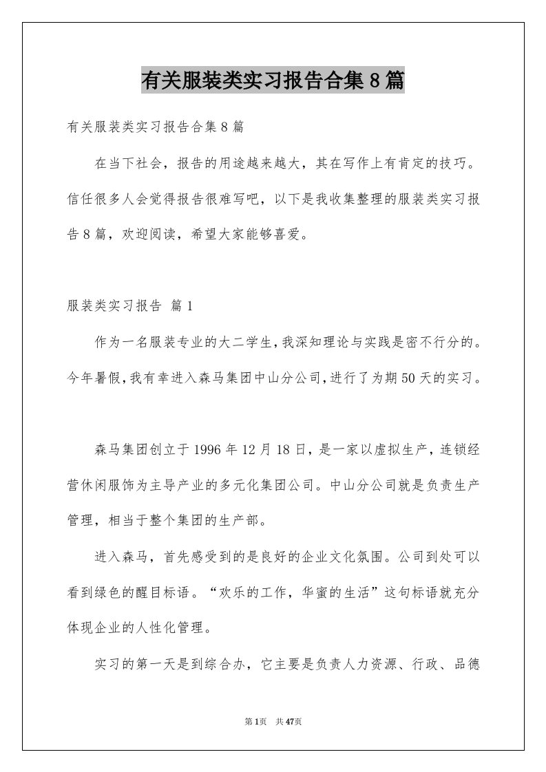 有关服装类实习报告合集8篇