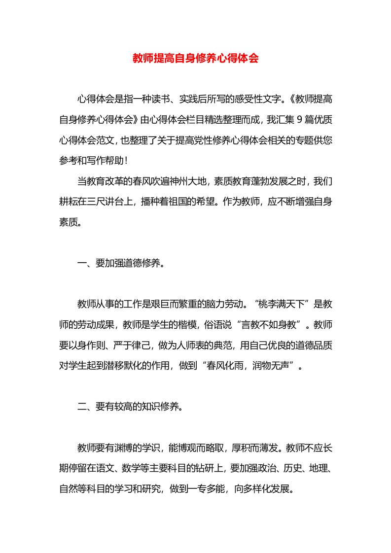 教师提高自身修养心得体会