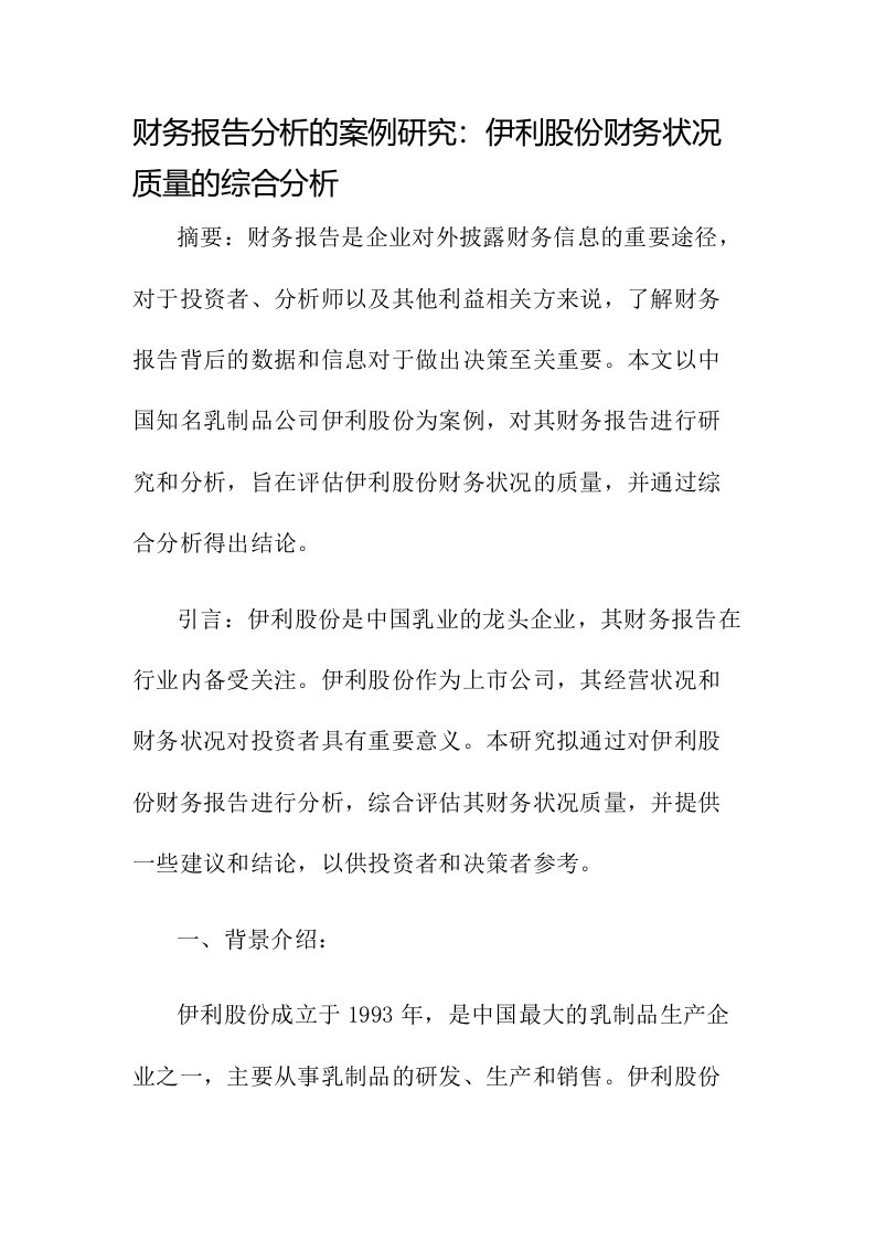 财务报告分析的案例研究伊利股份财务状况质量的综合分析