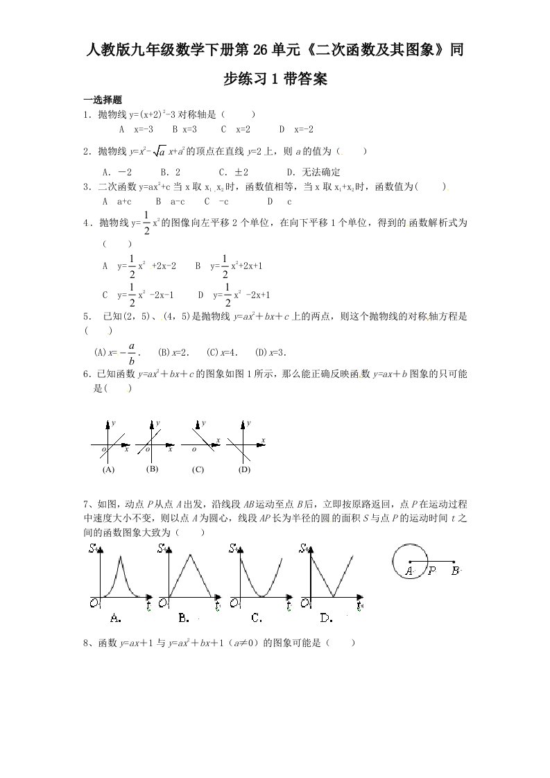 人教版九年级数学下册第26单元二次函数及其图象同步练习1带答案