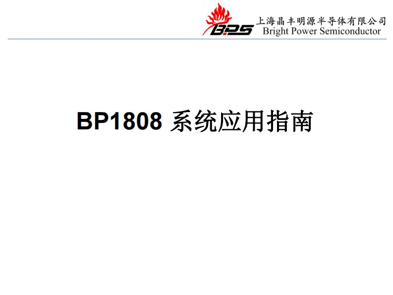 BP系统应用指南精要