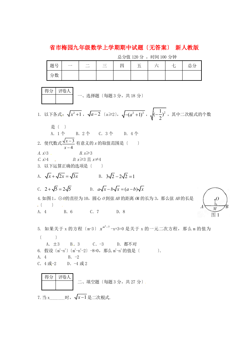 （整理版）市梅园九年级数学上学期期中试题（无答案）