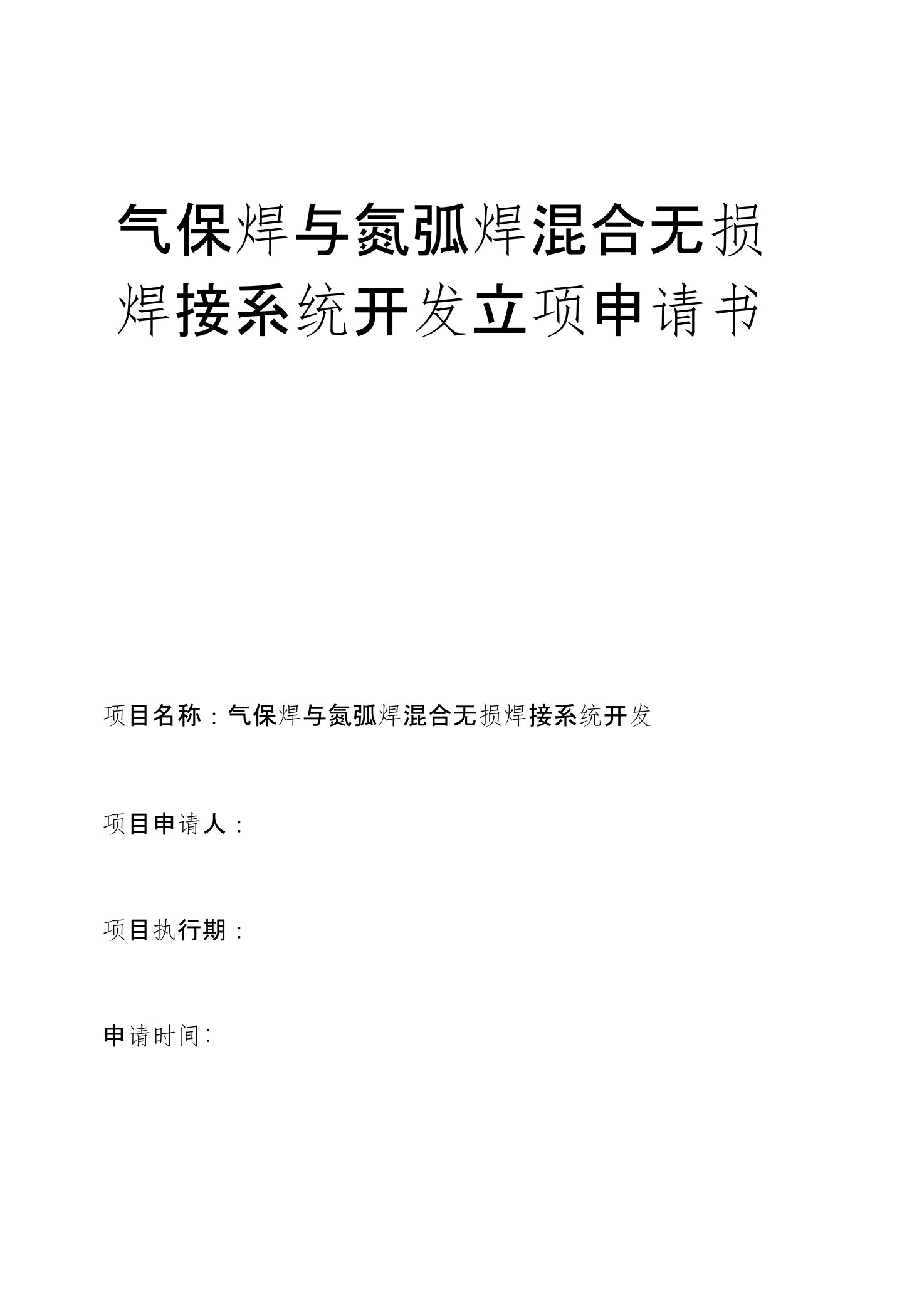 09气保焊和氩弧焊混合无损焊接系统开发