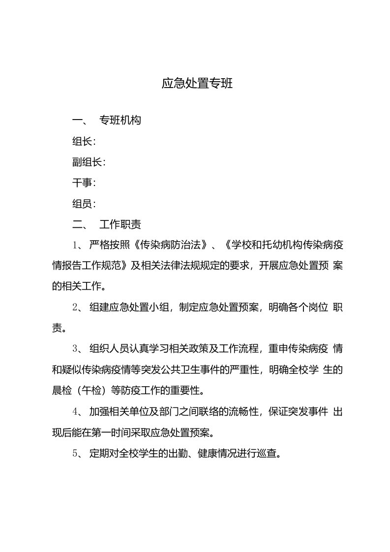 学校应急处置专班