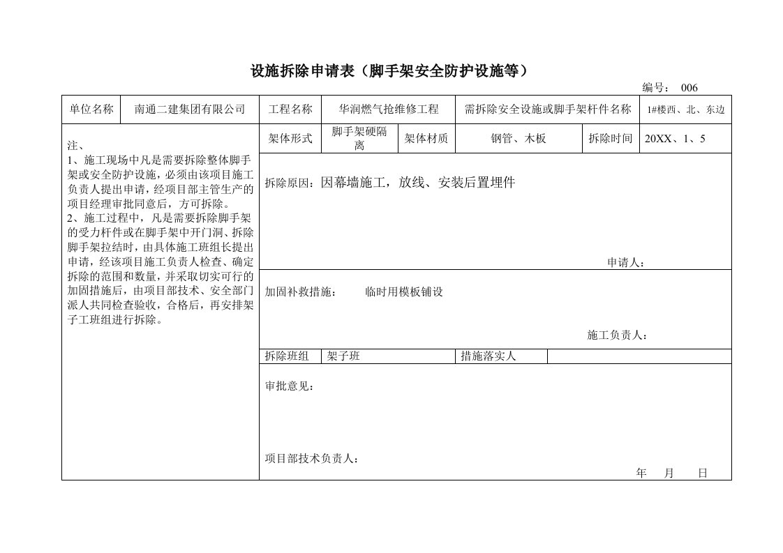 表格模板-安全防护设施拆除申请表