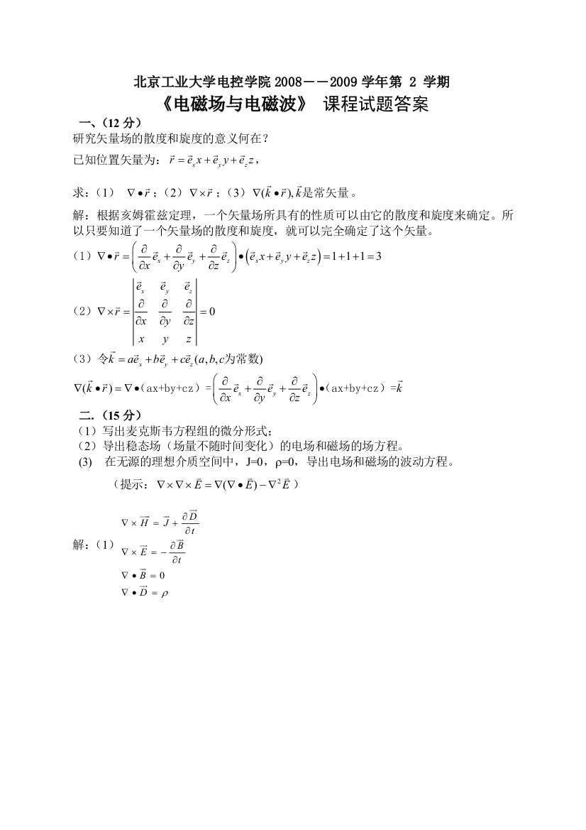 电磁场与电磁波期末试题2009A答案