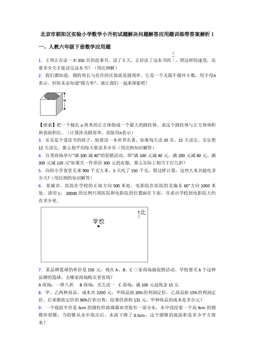 北京市朝阳区实验小学数学小升初试题解决问题解答应用题训练带答案解析1