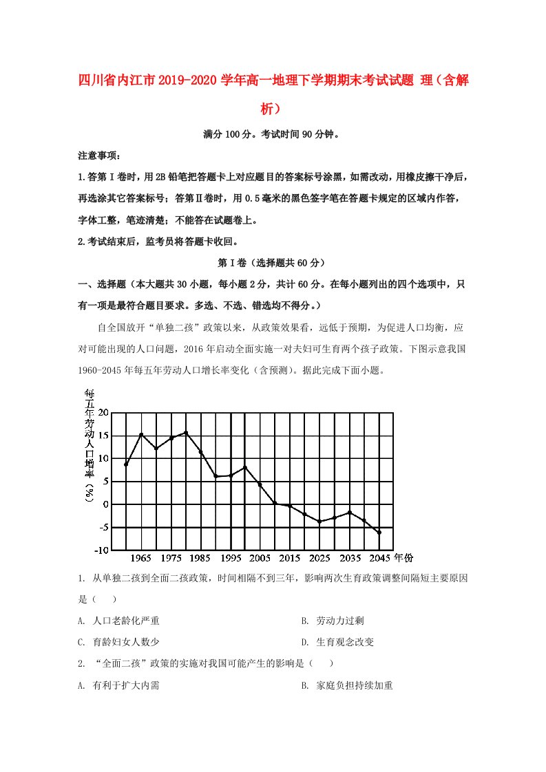 四川省内江市2019_2020学年高一地理下学期期末考试试题理含解析