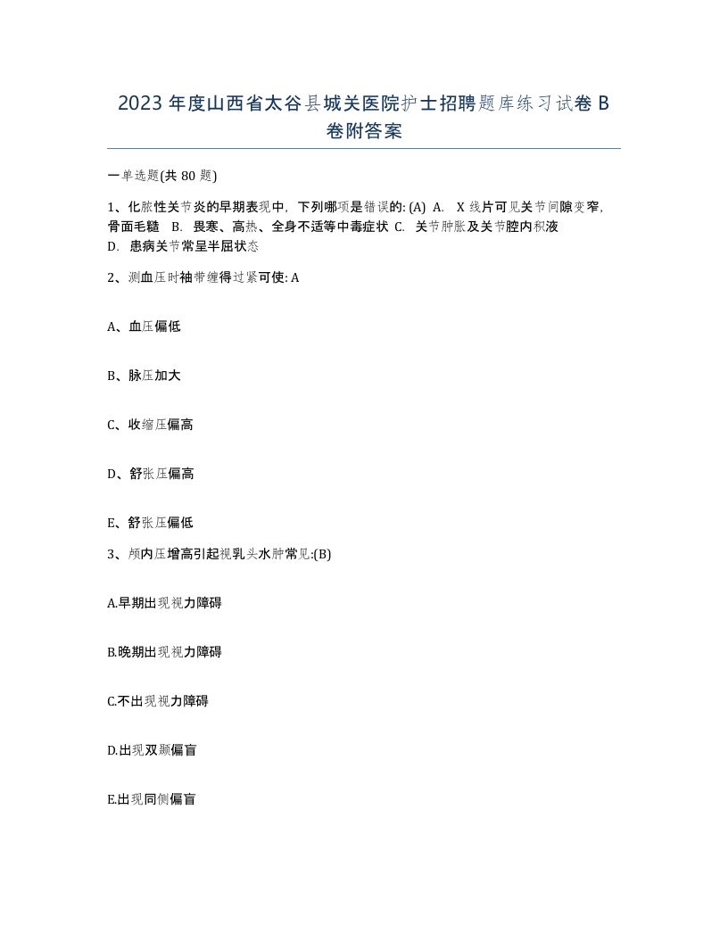 2023年度山西省太谷县城关医院护士招聘题库练习试卷B卷附答案