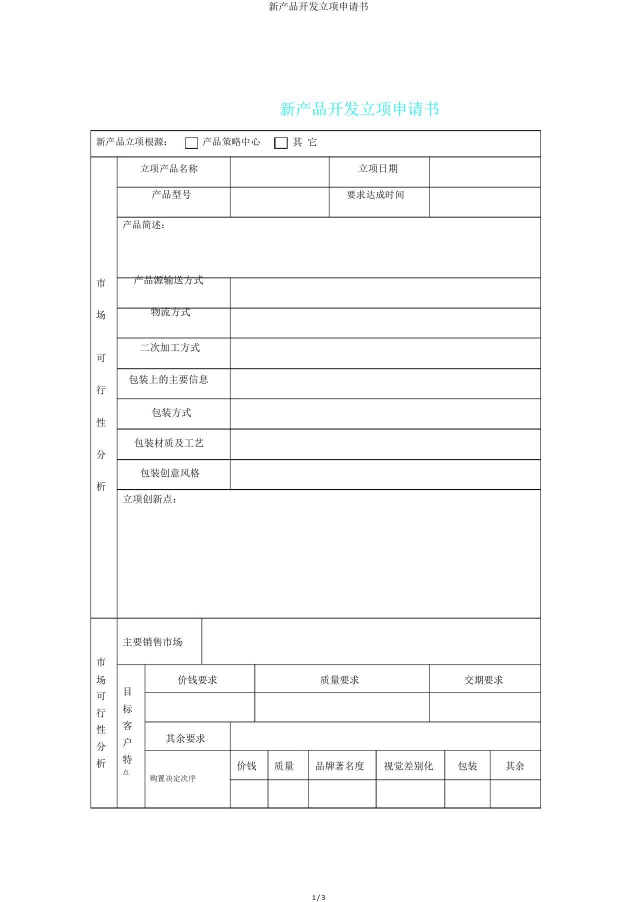 新产品开发立项申请书