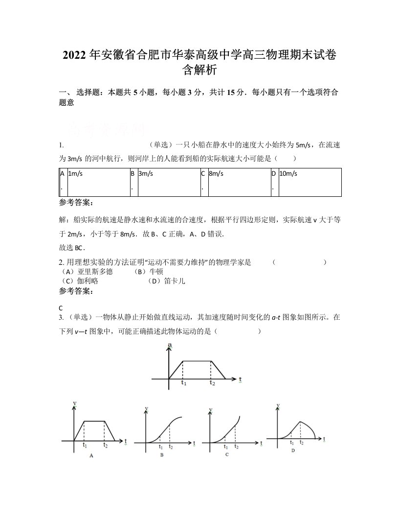 2022年安徽省合肥市华泰高级中学高三物理期末试卷含解析