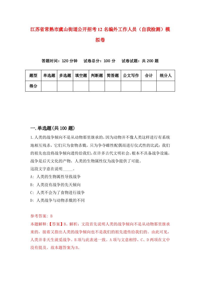 江苏省常熟市虞山街道公开招考12名编外工作人员自我检测模拟卷第6期