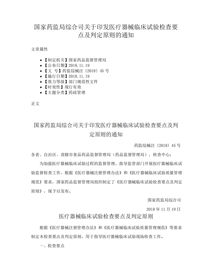 国家药监局综合司关于印发医疗器械临床试验检查要点及判定原则的通知精品