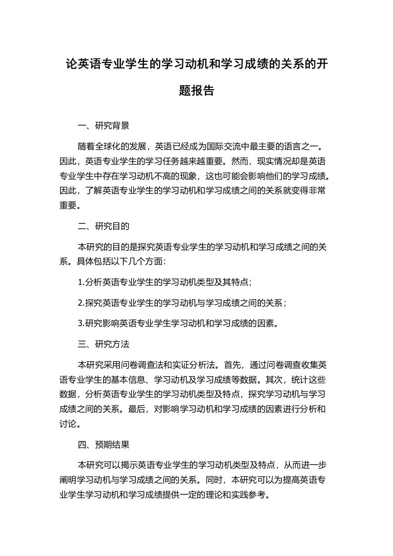 论英语专业学生的学习动机和学习成绩的关系的开题报告