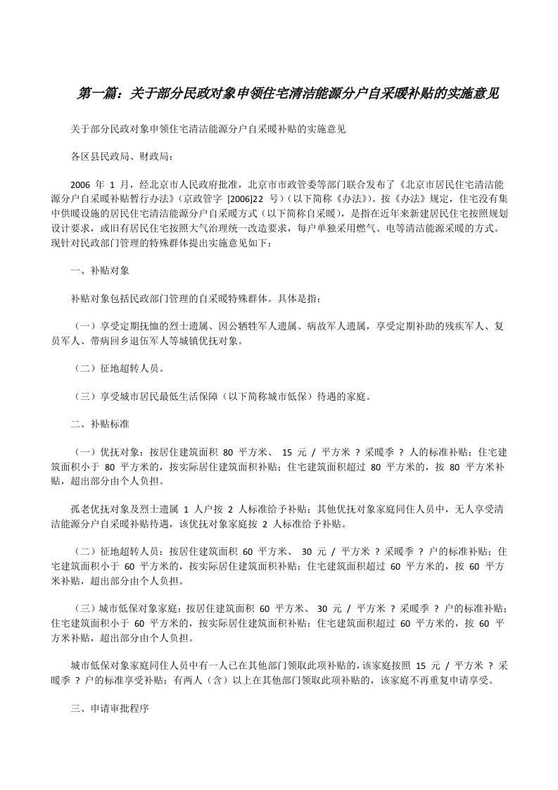 关于部分民政对象申领住宅清洁能源分户自采暖补贴的实施意见[推荐阅读][修改版]