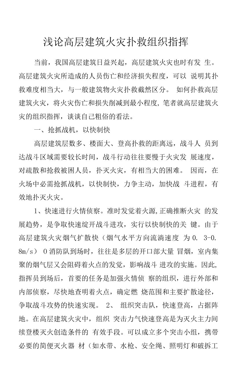 浅论高层建筑火灾扑救组织指挥.docx