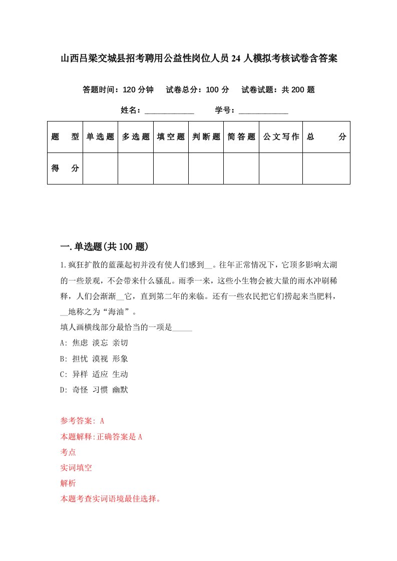 山西吕梁交城县招考聘用公益性岗位人员24人模拟考核试卷含答案2